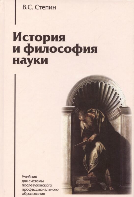 История и философия науки: учебник для аспирантов и соискателей степени кандидата наук. 3 -е изд.