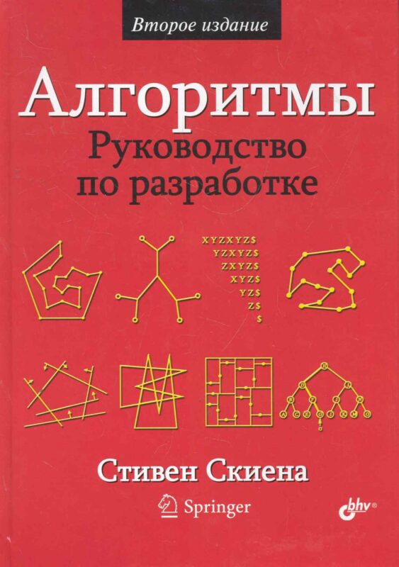 Алгоритмы. Руководство по разработке. — 2-е изд.: Пер. с англ.