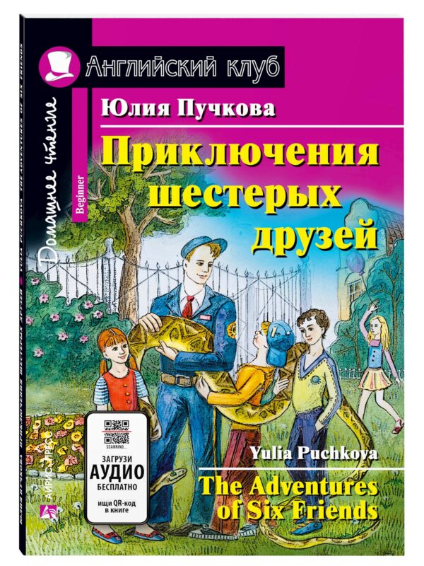 Приключения шестерых друзей/The Adventures of Six Friends. Домашнее чтение с заданиями по ФГОС. Английский клуб