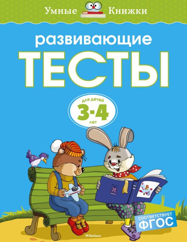 Развивающие тесты (3-4 года) (нов.обл.)
