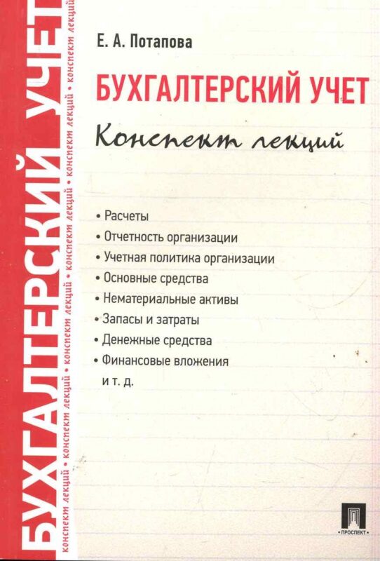 Бухгалтерский учет. Конспект лекций: учебное пособие / 2-е изд.