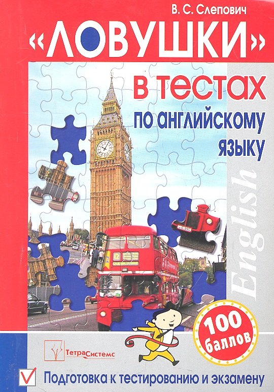 "Ловушки" в тестах по английскому языку: подготовка к тестированию и экзамену. 3-е изд.