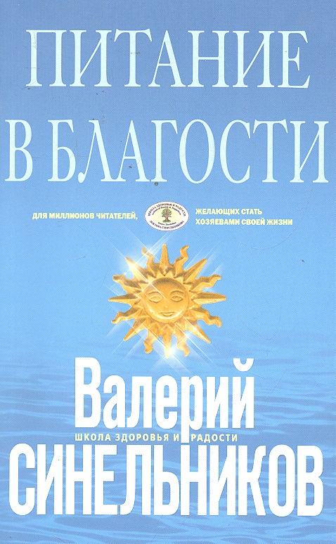 Питание в благости (голубая)