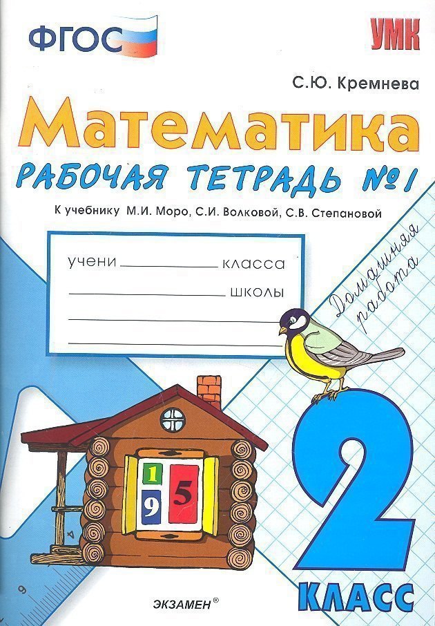 Математика. 2 класс. Рабочая тетрадь № 1: к учебнику "Математика. 2 класс. Учеб. для общеобразоват. учреждений. В 2 ч. Ч.1"