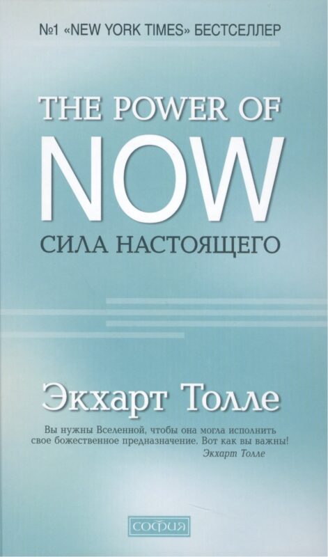 "The Power of Now".Сила Настоящего