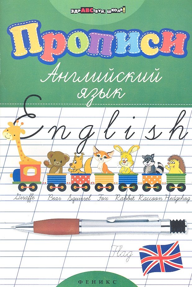 Прописи. Английский язык дп