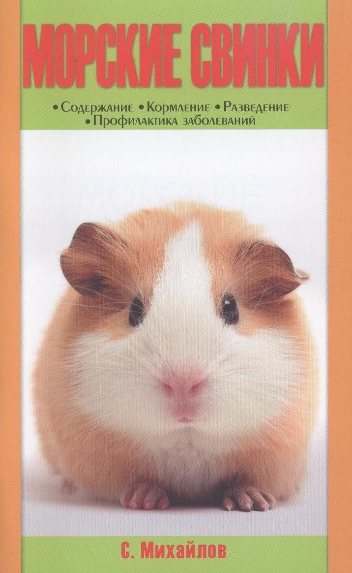 Морские свинки. содержание. кормление. разведение. профилактика заболеваний. (н/о)