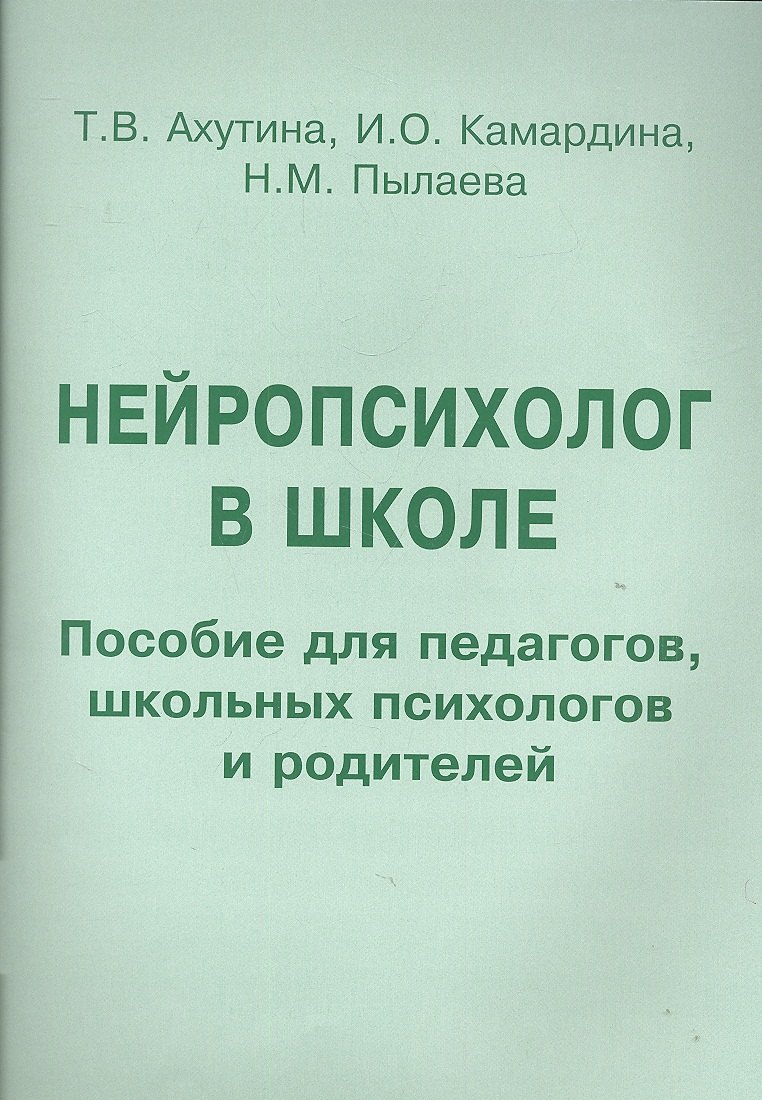 Нейропсихолог в школе. Пособие для педагогов, школьных психологов и родителей