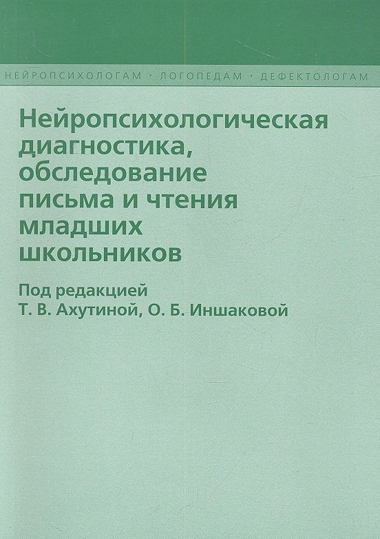 Нейропсихологическая диагностика, обследование письма и чтение младших школьников
