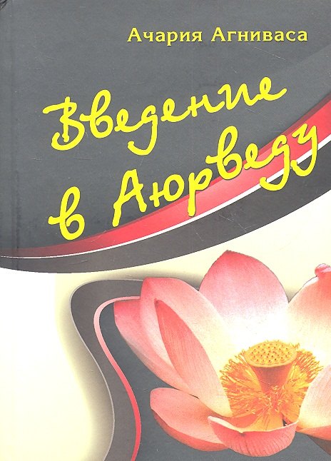 Введение в аюрведу.
