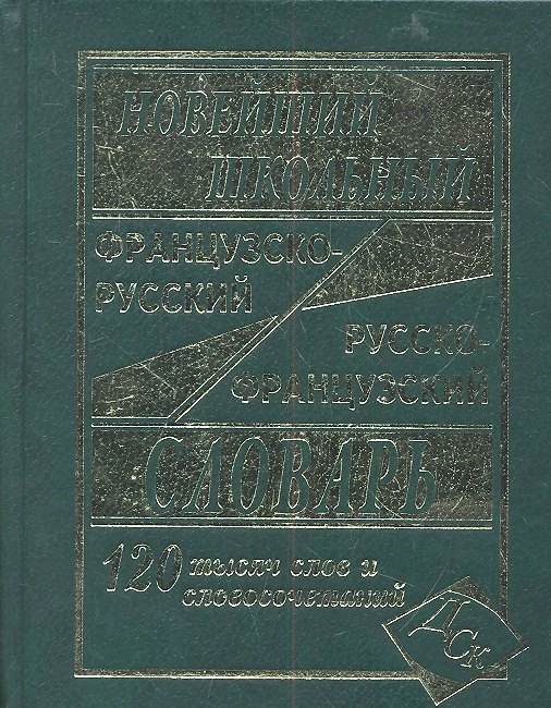 Новейший школьный французско-русский и русско-французский словарь. / 120 000 слов и словосочетаний