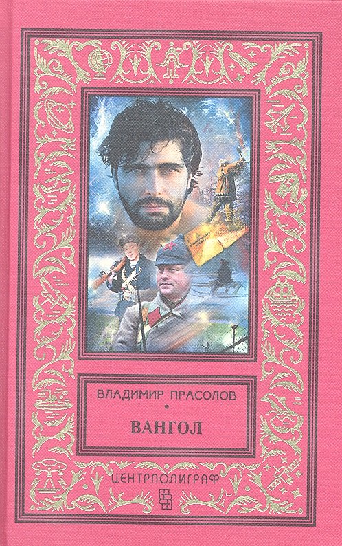 Вангол (красный)