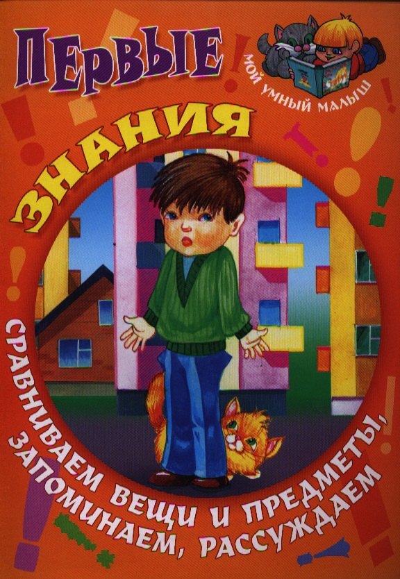 Первые знания. Сравниваем вещи и предметы запоминаем