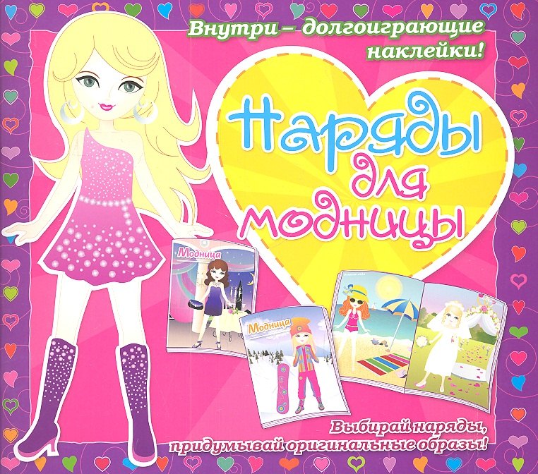 Наряды для модницы