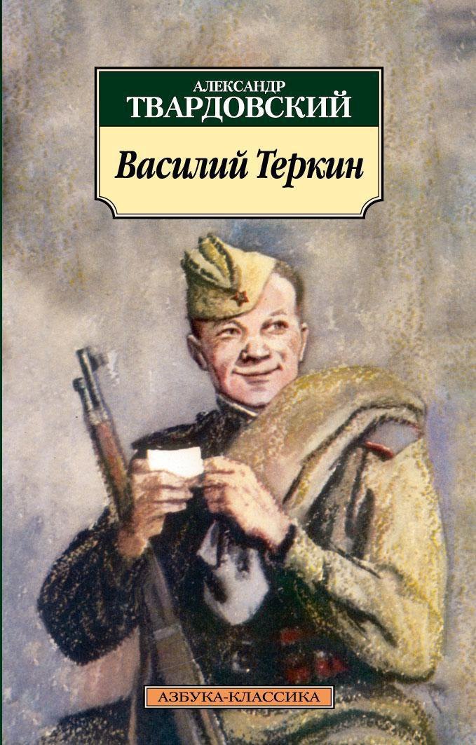 Василий Теркин: Книга про бойца