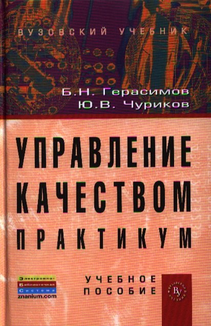 Управление качеством. Практикум: Учебное пособие (ГРИФ) /Герасимов Б.Н. Чуриков Ю.В.