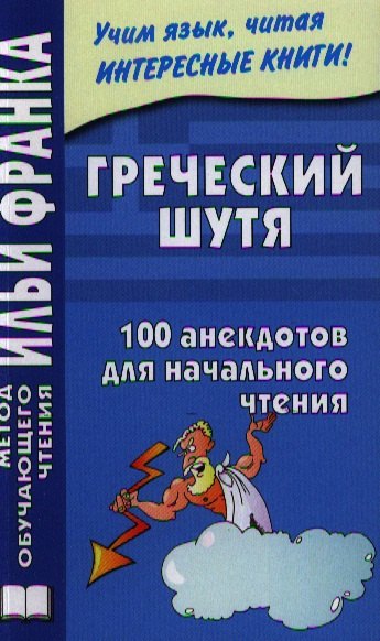 Греческий шутя. 100 анекдотов для начального чтения.