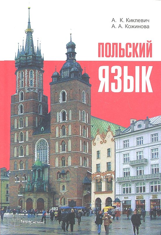 Польский язык (9 изд) Киклевич