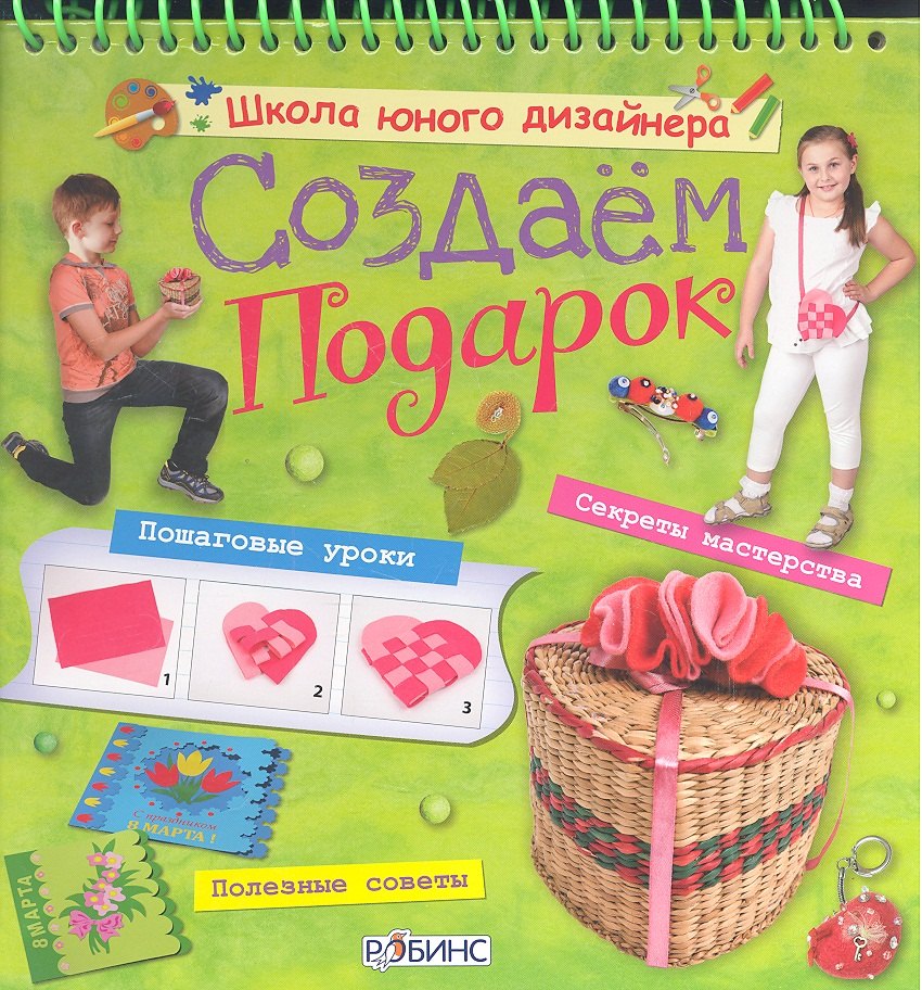 Создаем подарок