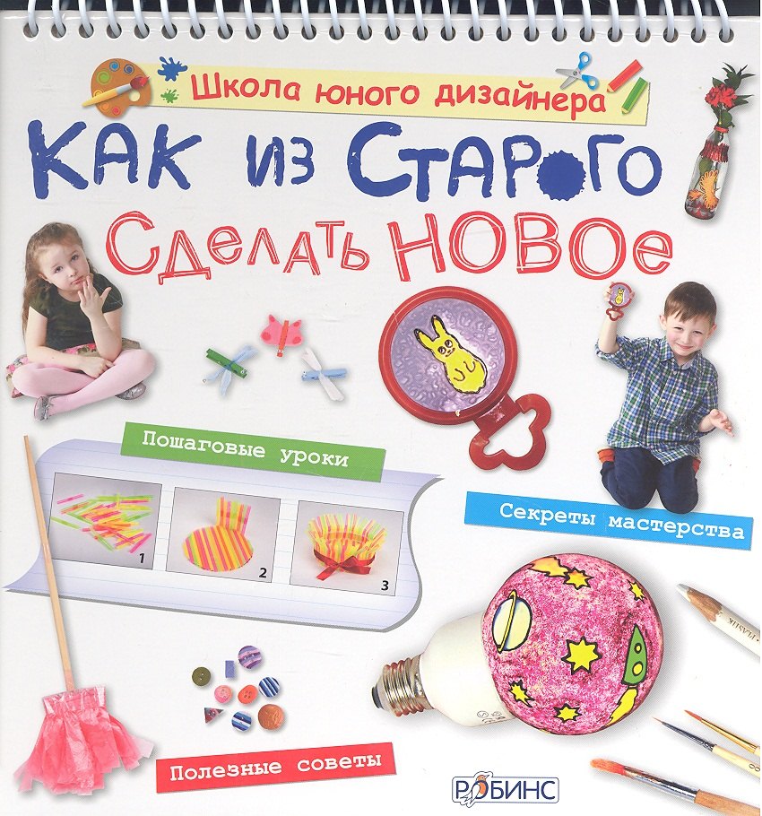 Как из старого сделать новое