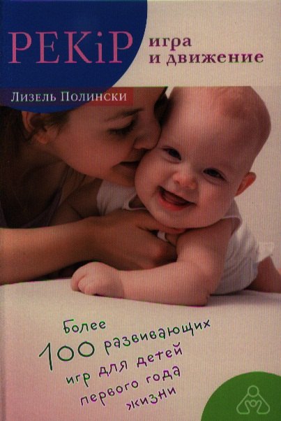 PEKiP: игра и движение. Более 100 развивающих игр для детей первого года жизни. 9-е издание