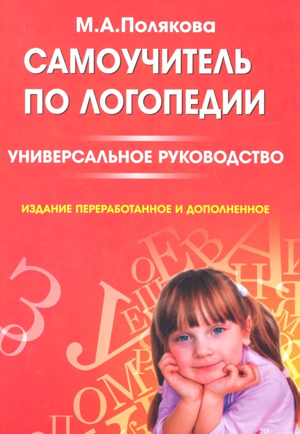 Самоучитель по логопедии. Универсальное руководство