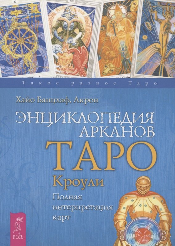Энциклопедия арканов Таро Кроули. Полная интерпретация карт.