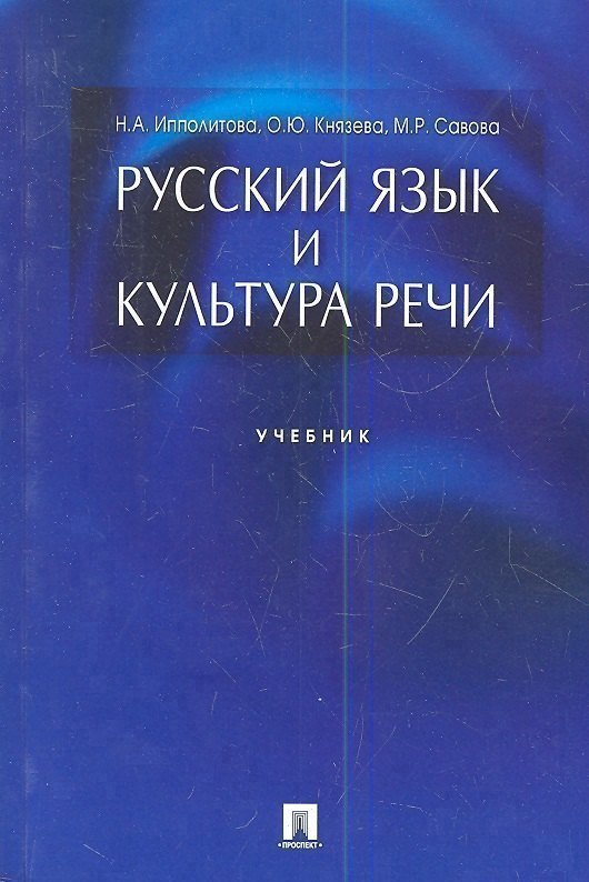 Русский язык и культура речи.Уч.