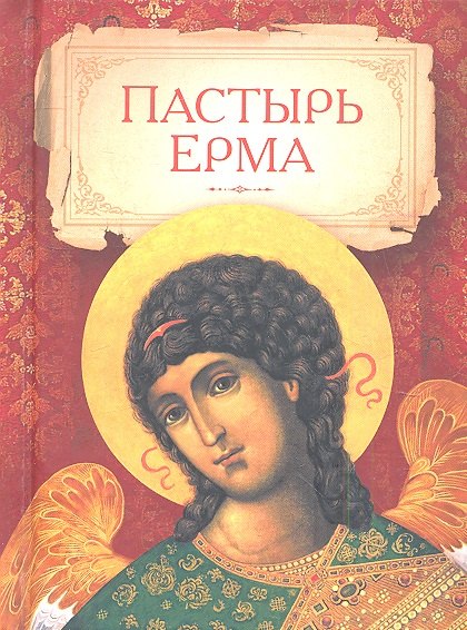 Пастырь Ерма