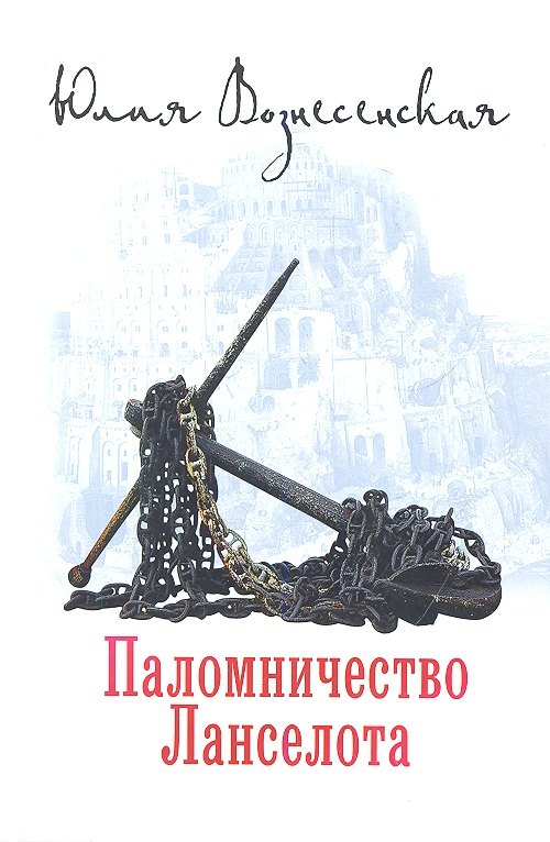 Паломничество Ланселота.