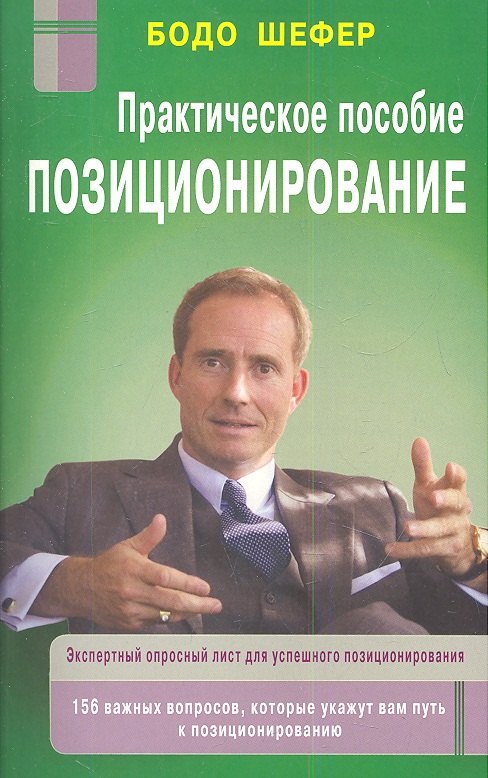 Позиционирование: практическое пособие