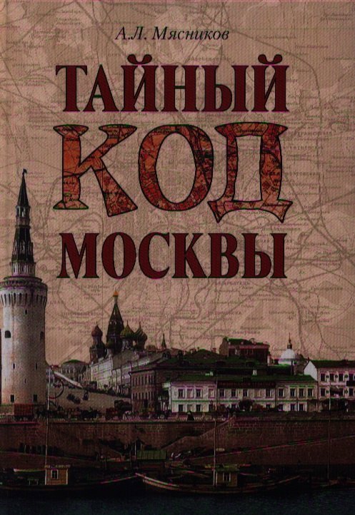 Тайный код Москвы