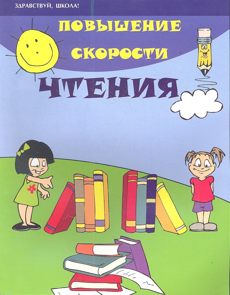 Повышение скорости чтения