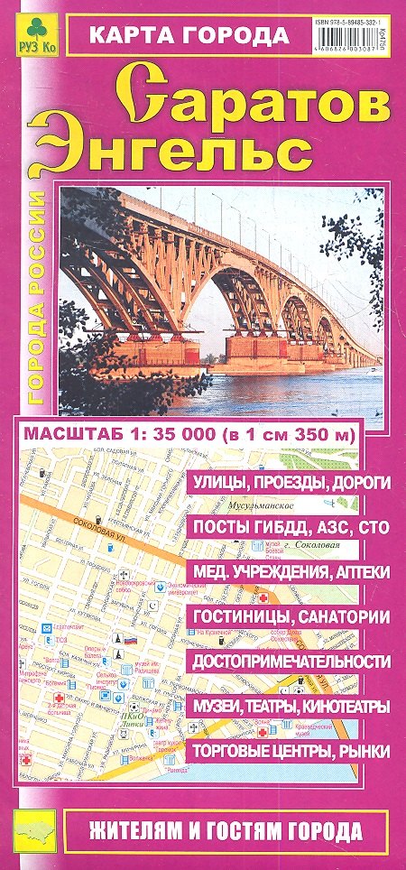 Карта города Саратов Энгельс (1:35 000) (раскладушка) (мГорРос)