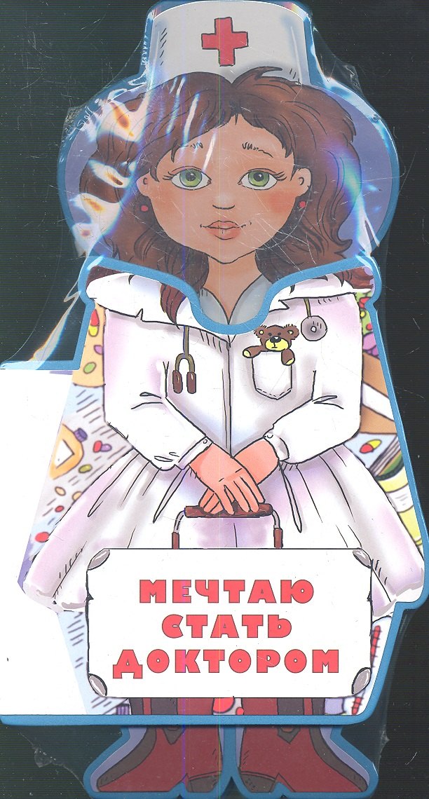 Мечтаю стать доктором