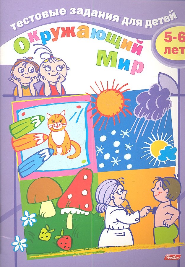 Тестовые задания для детей. Окружающий мир. 5-6 лет