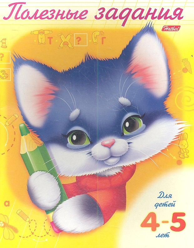 Р Полезные задания Котик (4-5 л.) (м)