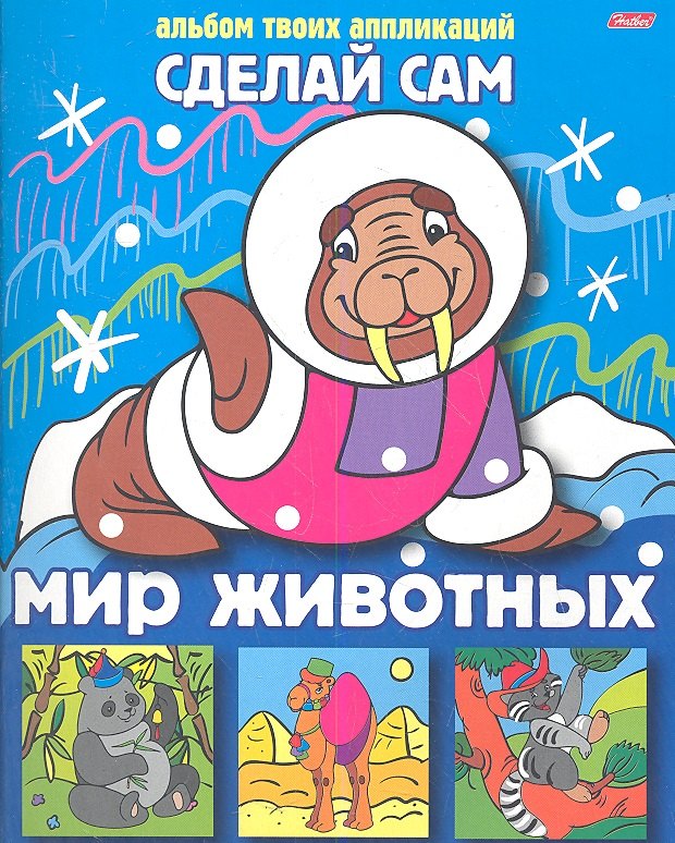 Мир животных. Альбом твоих аппликаций