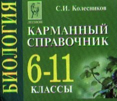 Биология. 6-11 классы. Карманный справочник