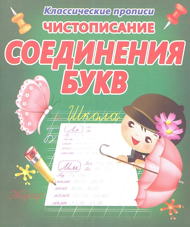 Чистописание. Соединение букв