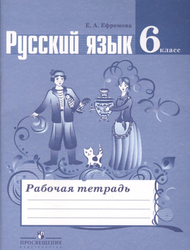 Русский язык. Рабочая тетрадь. 6 класс. Пособие для учащихся общеобразовательных учреждений