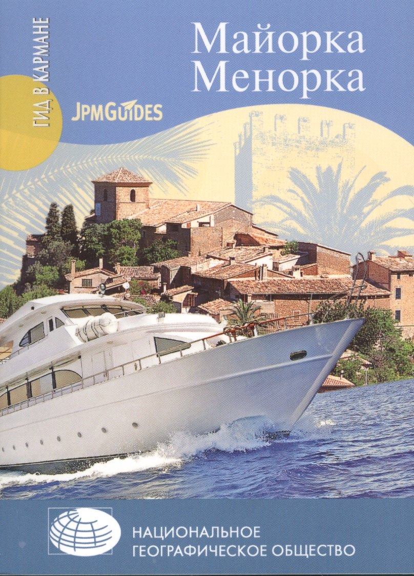 Майорка. Менорка + карта