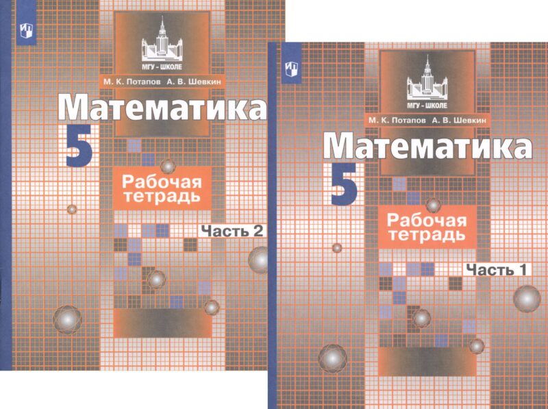 Математика. Рабочая тетрадь. 5 класс. В 2-х частях (комплект из 2-х книг)
