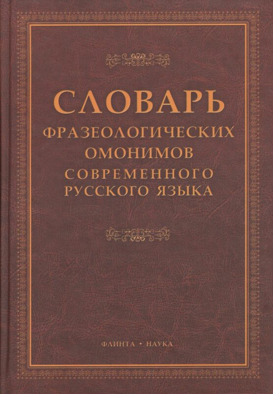 Словарь фразеологических омонимов современного русского языка