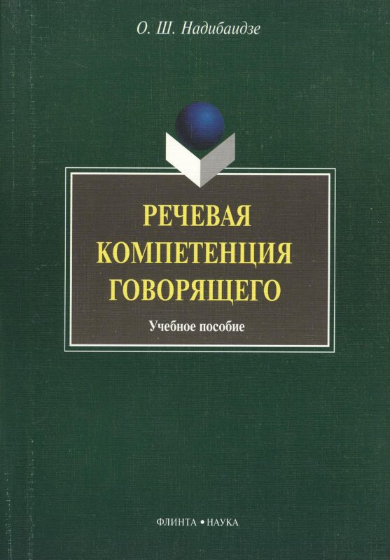 Речевая компетенция говорящего: учебное пособие