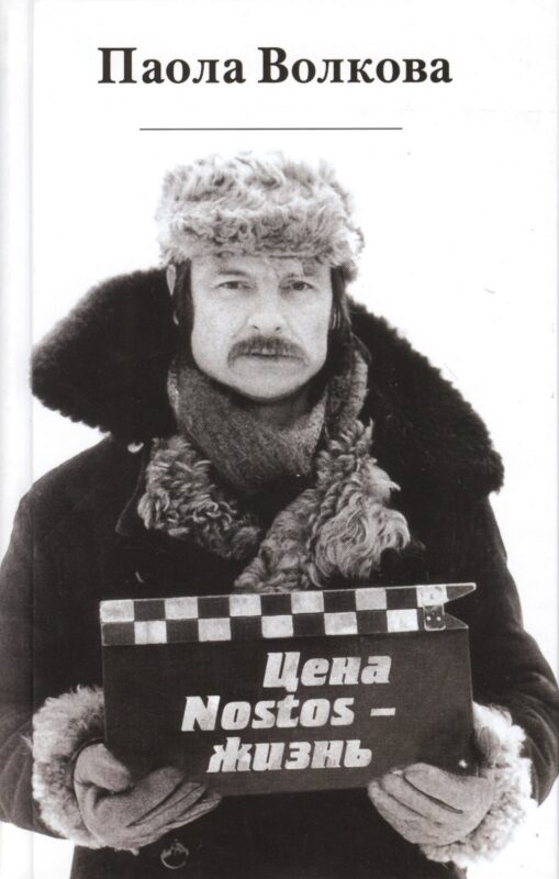 Цена "Nostos"-жизнь