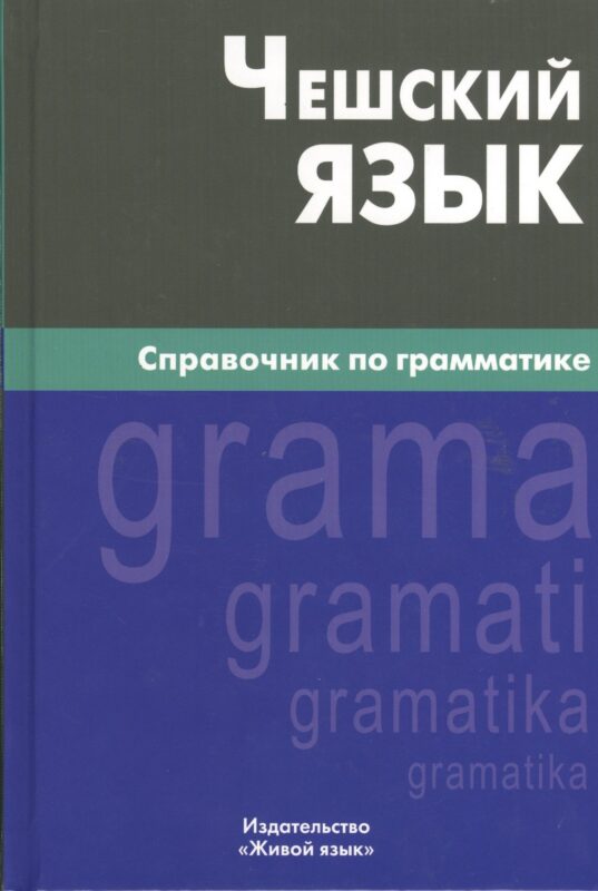 Чешский язык. Справочник по грамматике. 2-е изд., испр.