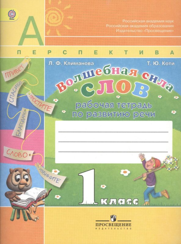 Волшебная сила слов. Литературное чтение. 1 класс. Рабочая тетрадь по развитию речи