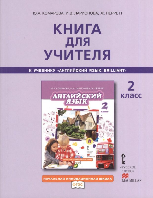 Книга для учителя 2 кл. (к уч. Комаровой) (2,3 изд) (мНачИннШк) Комарова (ФГОС)