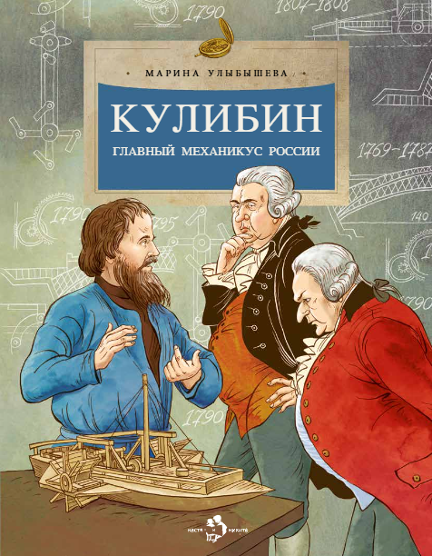 Кулибин. Главный механикус России